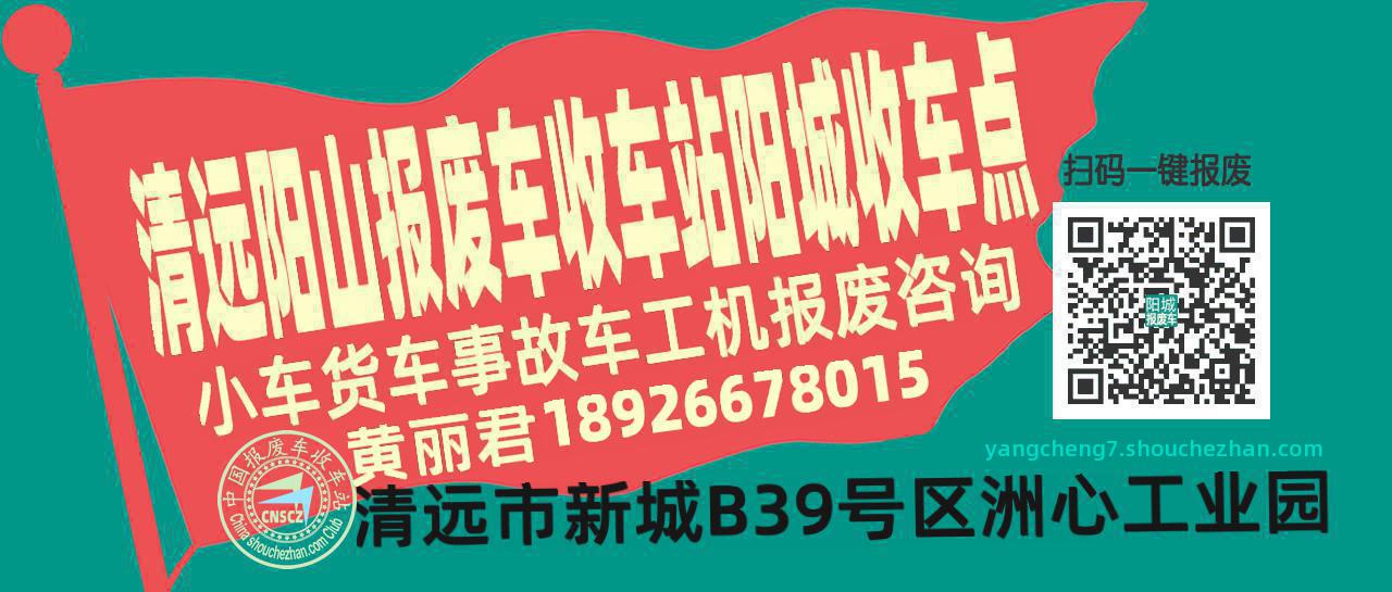 清远阳山收车站报废咨询阳城收车点